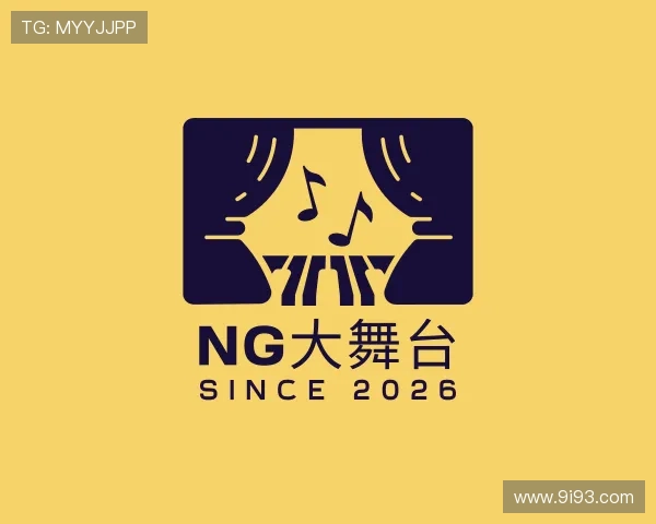 了解NG大舞台
